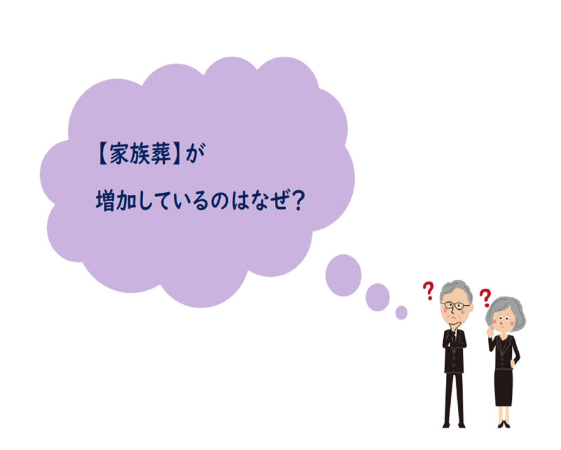 知っているようで良く分からない【家族葬】について第四弾！！