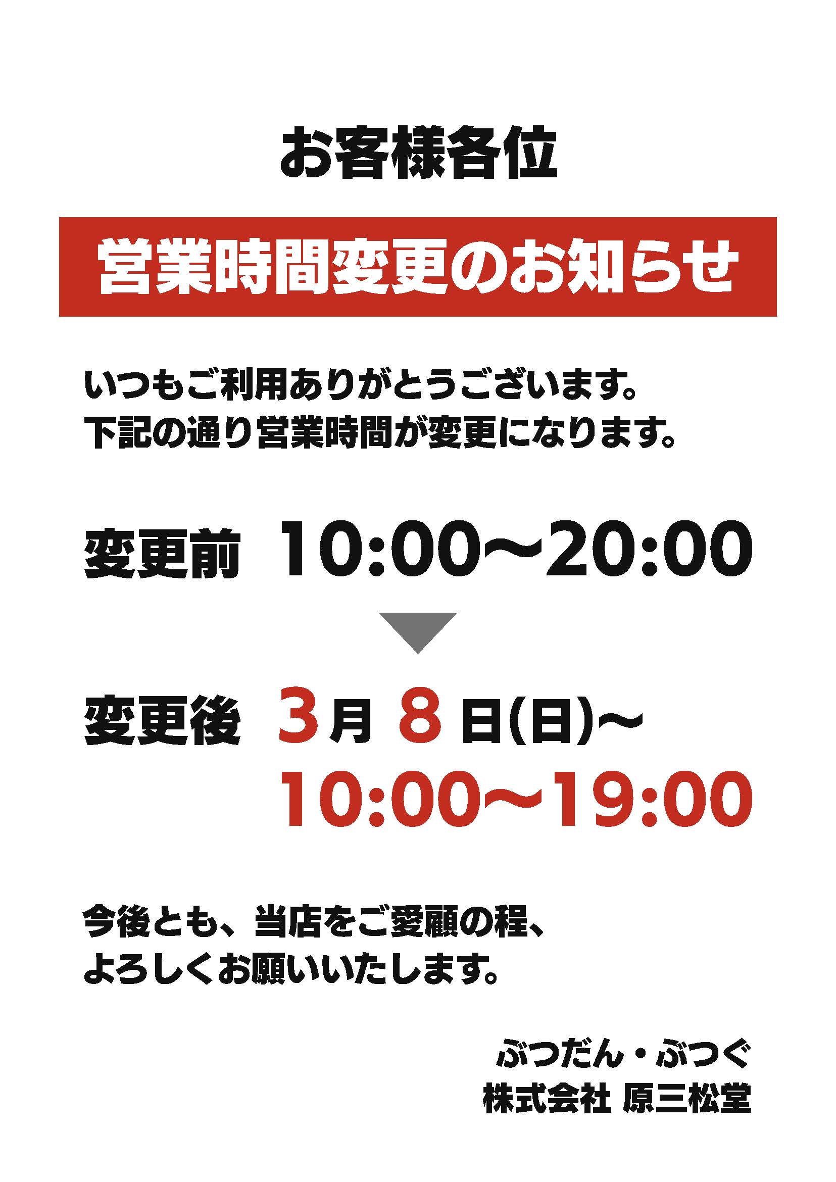 営業時間変更のお知らせ