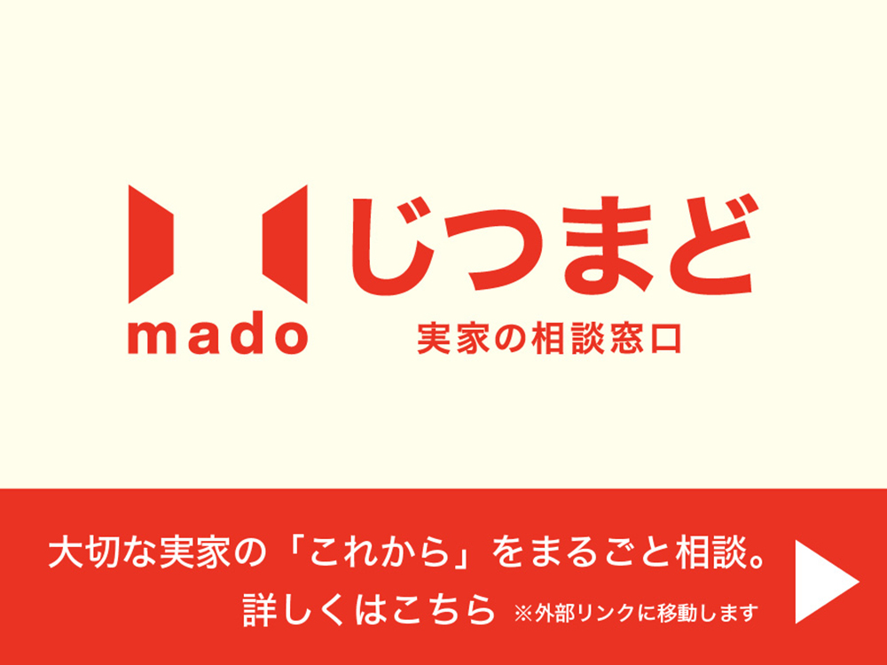 実家の相談窓口 じつまど