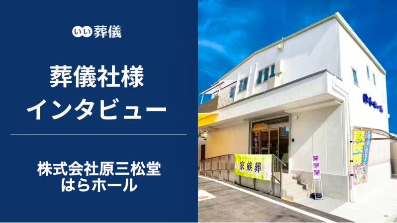 いい葬儀