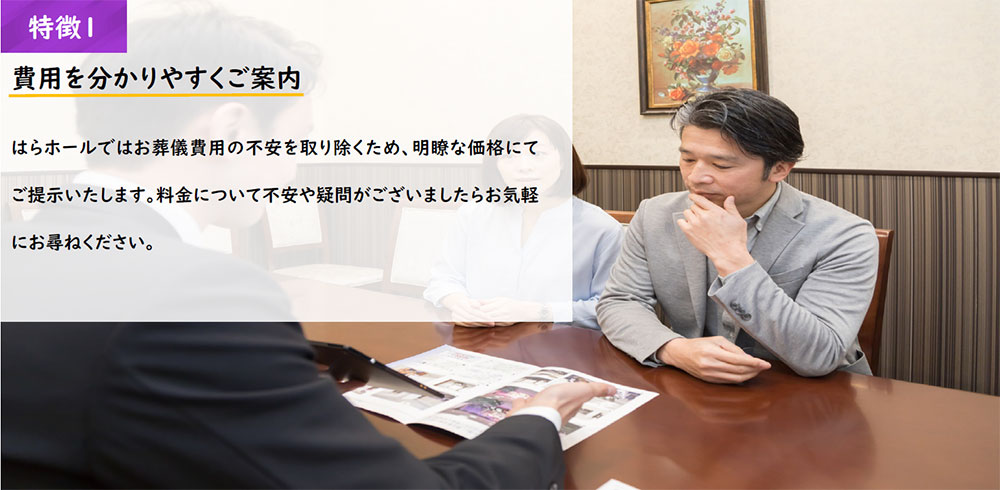 はらホール家族葬の特徴