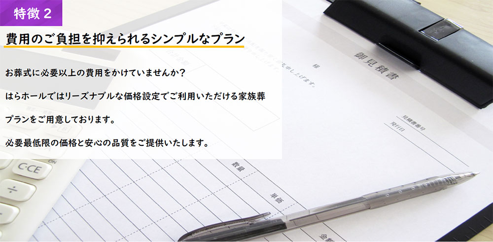 はらホール家族葬の特徴