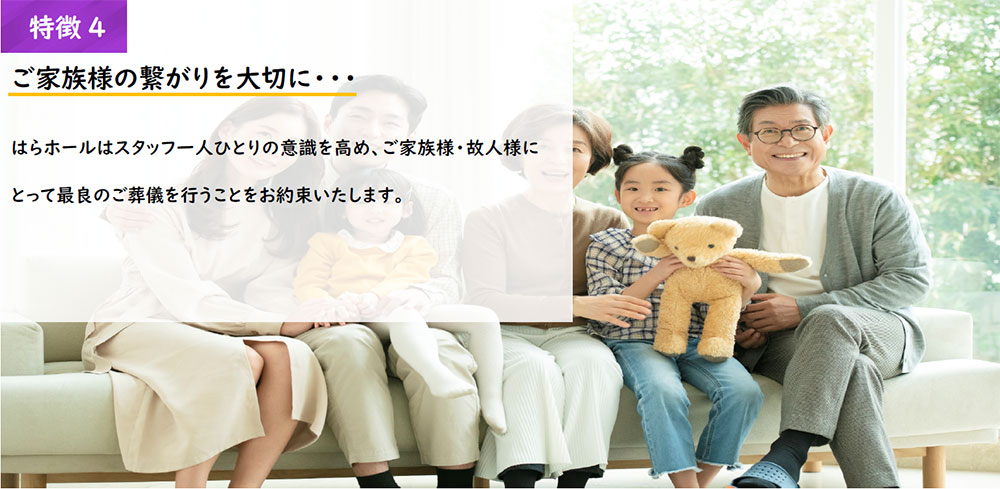 はらホール家族葬の特徴