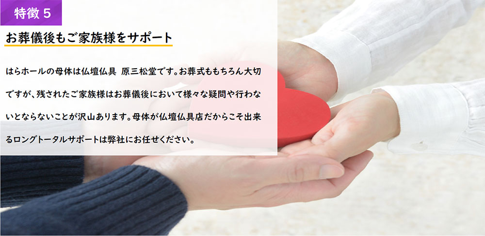 はらホール家族葬の特徴