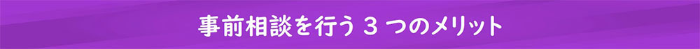 事前相談