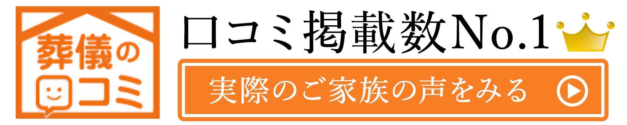 葬儀の口コミ