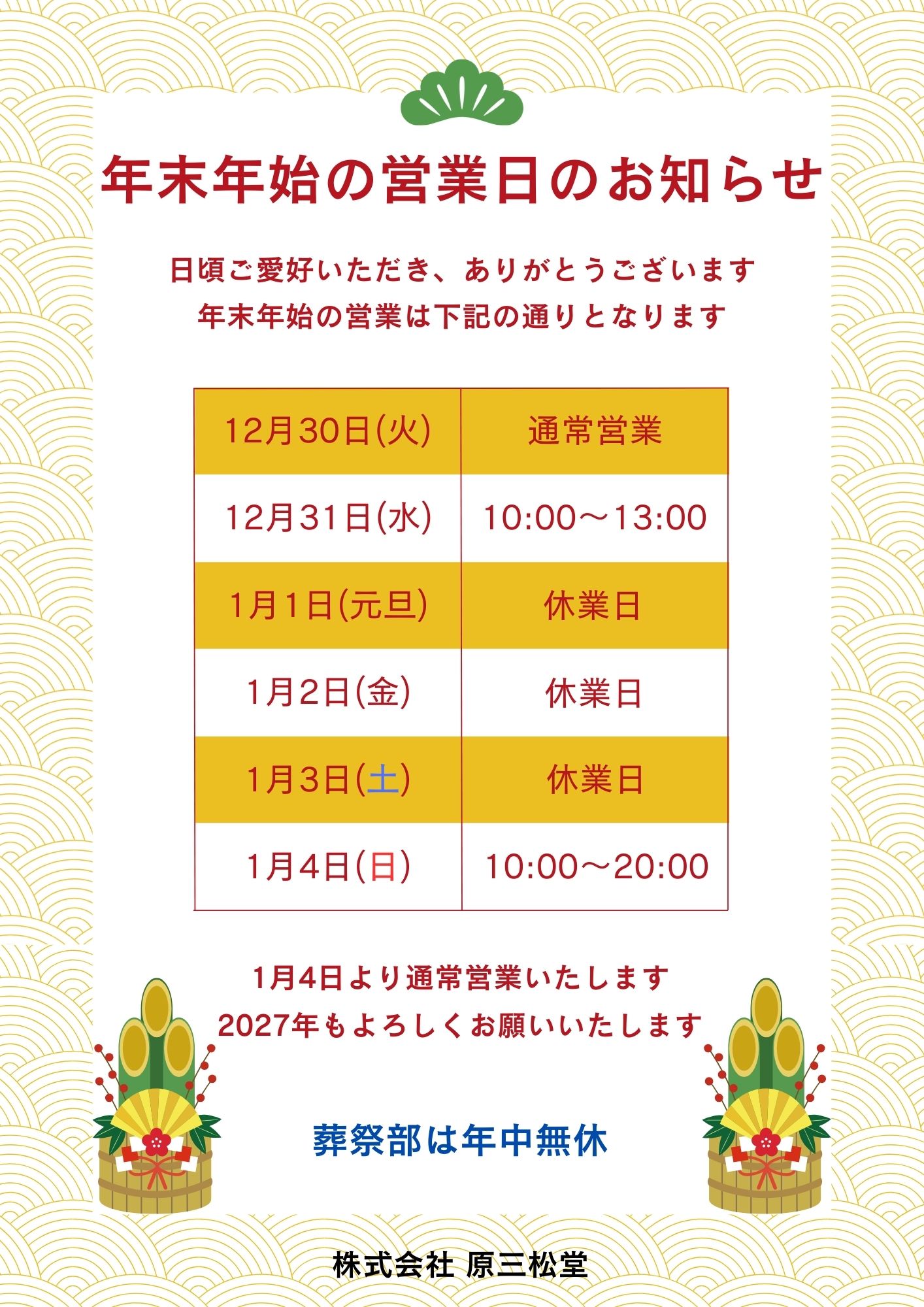 ぶつだんの原三松堂 年末年始の営業時間について