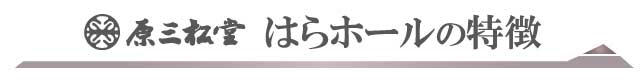 原三松堂 はらホールの特徴